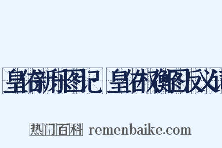 皇佑新乐图记·皇佑权衡图反义词是什么意思的图片